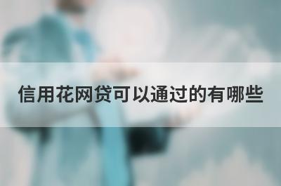 信用花网贷可以通过的有哪些？试试信用花不用审核就下款口子