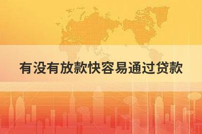有没有放款快容易通过贷款？独家盘点贷款平台最容易贷到款的app2024