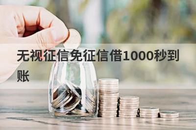 无视征信免征信借1000秒到账，整理5个必下款口子