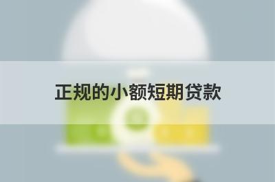 正规的小额短期贷款 独家盘点5个当天能下款的借款