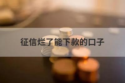 征信烂了能下款的口子 微信1000-5000借钱