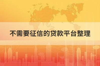 不需要征信的贷款平台整理
