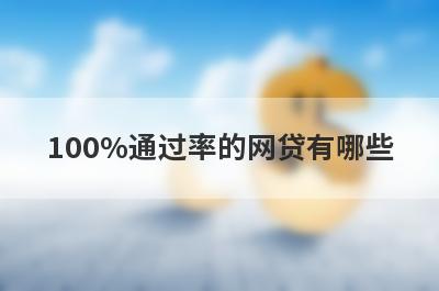 100%通过率的网贷有哪些
