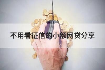 不用看征信的小额网贷分享，这五个平台，好下款！