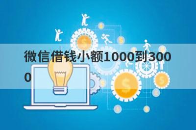 微信借钱小额1000到3000，5个小额贷款平台汇总，急用秒到账！