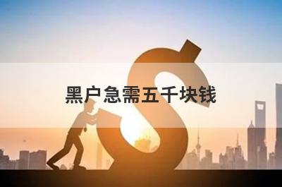 黑户急需五千块钱