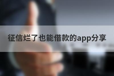 征信烂了也能借款的app分享，这五个平台，下款迅速！
