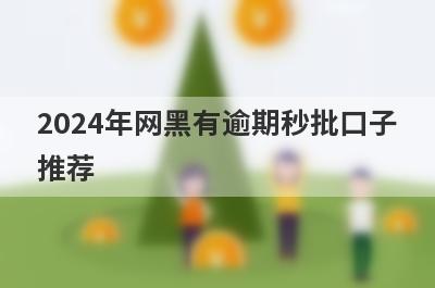 2024年网黑有逾期秒批口子推荐，精选负债高有逾期马上到账的网贷平台