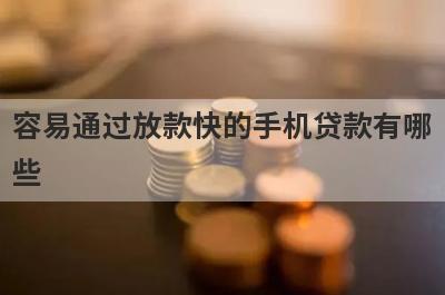 容易通过放款快的手机贷款有哪些？分享五个好用的小额网贷平台