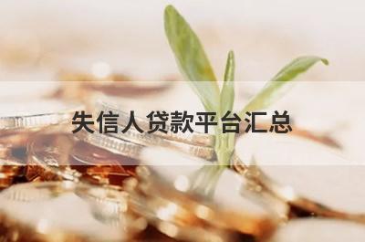 失信人贷款平台汇总，5个快速借钱渠道，轻松解决急需用钱！