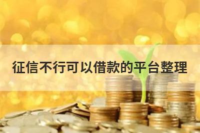 征信不行可以借款的平台整理，试试这5个不看征信的借款app