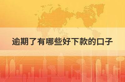 逾期了有哪些好下款的口子？精选5个2024逾期了秒到账app
