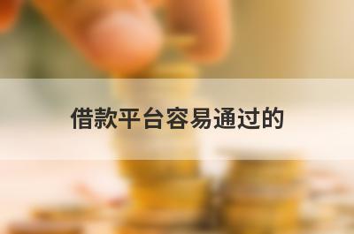 借款平台容易通过的，独家精选几个好下款秒到账的口子，低息好借！