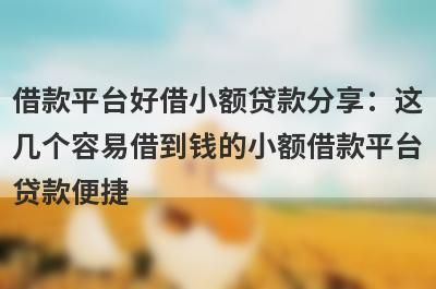 借款平台好借小额贷款分享：这几个容易借到钱的小额借款平台贷款便捷，秒到账！