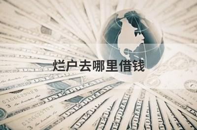 烂户去哪里借钱？试试这几个不管黑白也能下款的平台