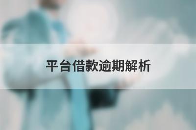 平台借款逾期解析，这5个都能满足不同的借款需求
