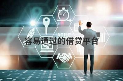 容易通过的借贷平台，挑选5个容易通过的借贷平台