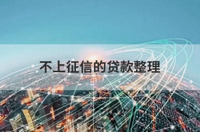不上征信的贷款整理，这些不上征信的贷款都很不错
