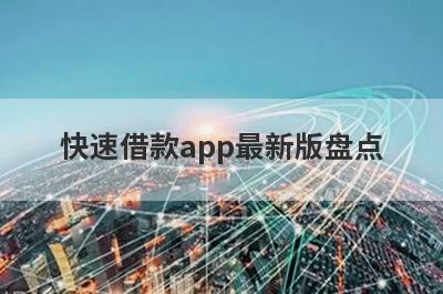 快速借款app最新版盘点，这5个网贷平台放款快速，可以迅速解决资金需求！