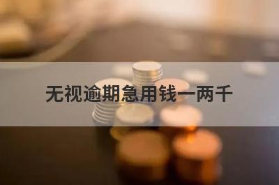无视逾期急用钱一两千，试试这些小贷平台无视逾期也能借