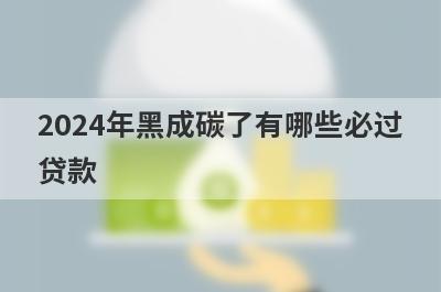 2024年黑成碳了有哪些必过贷款？这5个贷款app网贷黑白户秒到账
