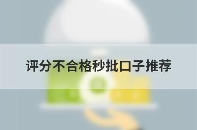 评分不合格秒批口子推荐，精选综合评估分很低马上到账的网贷平台