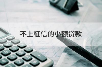 不上征信的小额贷款 整理5个社保贷不看征信着急用钱