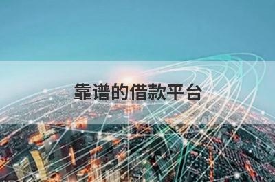 靠谱的借款平台(下款快容易通过的网贷)
