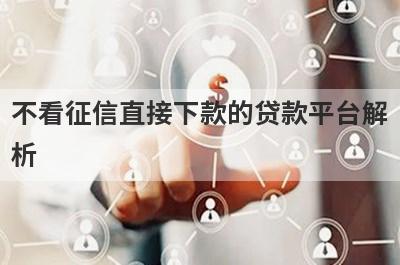 不看征信直接下款的贷款平台解析，这5个都很不错！