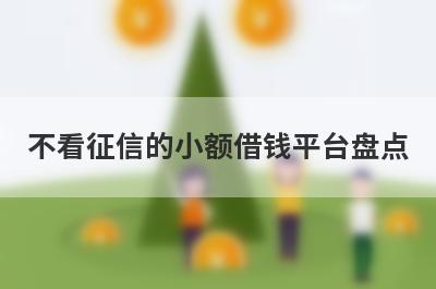 不看征信的小额借钱平台盘点，五大借款最容易下款的平台