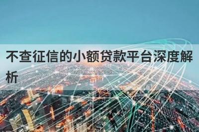 不查征信的小额贷款平台深度解析，这5个小额贷款平台，不仅简单还好通过！