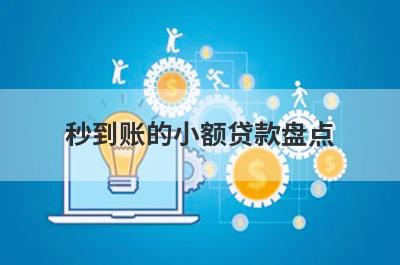 秒到账的小额贷款盘点，五大借款最容易下款的平台