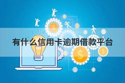 有什么信用卡逾期借款平台？可以试试这五个小额贷款