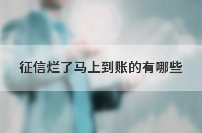征信烂了马上到账的有哪些？盘点5个征信很烂秒下款