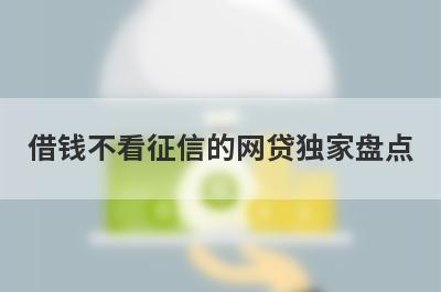 借钱不看征信的网贷独家盘点，这几个小额借款平台快速下款秒到账！
