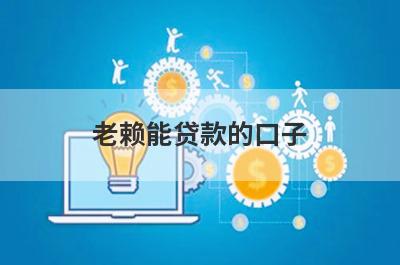 老赖能贷款的口子，汇总几个小额网贷平台，总有一个适合你！