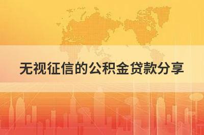 无视征信的公积金贷款分享 这5个口子申请直接下款