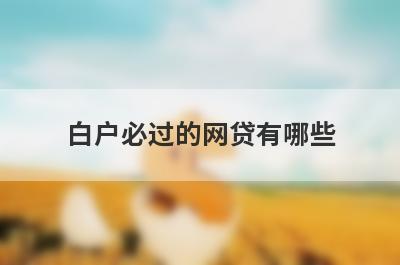 白户必过的网贷有哪些？推荐5个百分百下款口子