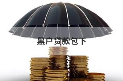 黑户贷款包下（黑户烂户必过秒下款）