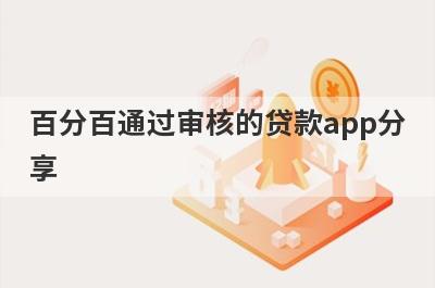 百分百通过审核的贷款app分享，多个贷款平台分析