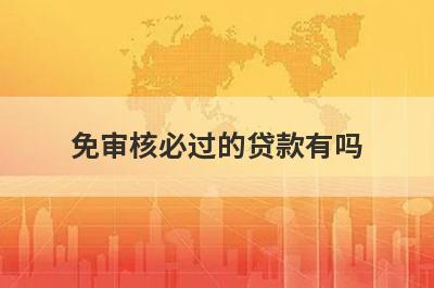 免审核必过的贷款有吗？这些口子可以借到钱