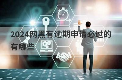 2024网黑有逾期申请必过的有哪些？整理5个网黑有逾期必过app