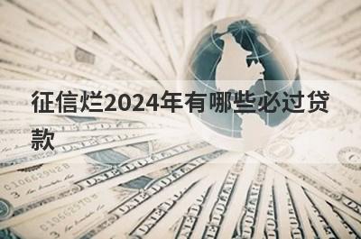 征信烂2024年有哪些必过贷款？这几个贷款app征信烂秒到账