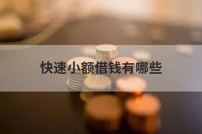 快速小额借钱有哪些？推荐5个极速借款秒到账口子
