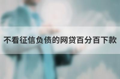 不看征信负债的网贷百分百下款，汇总几个小额网贷平台