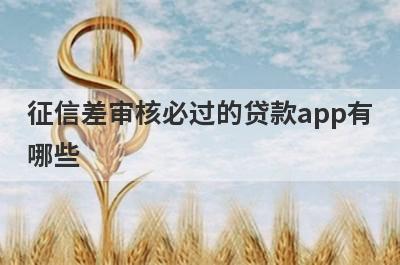 征信差审核必过的贷款app有哪些？这5个征信差审核必过