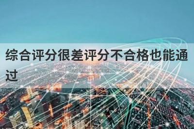 综合评分很差评分不合格也能通过，这5个平台秒下款