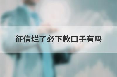 征信烂了必下款口子有吗？这几个无需征信也好下款