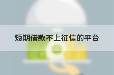 短期借款不上征信的平台，这五个口子比较好下款
