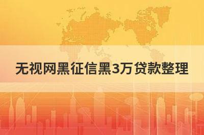 无视网黑征信黑3万贷款整理，分享5个不看征信的借钱口子